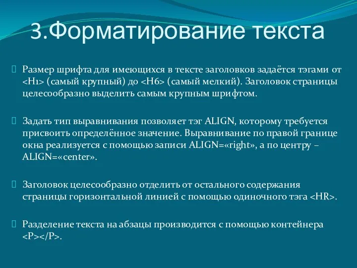 3.Форматирование текста Размер шрифта для имеющихся в тексте заголовков задаётся тэгами