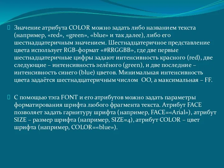 Значение атрибута COLOR можно задать либо названием текста(например, «red», «green», «blue»