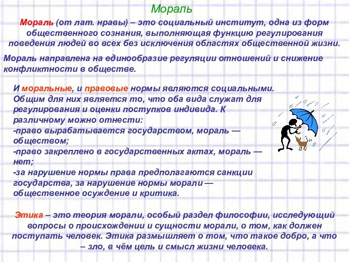 Мораль Мораль (от лат. нравы) – это социальный институт, одна из