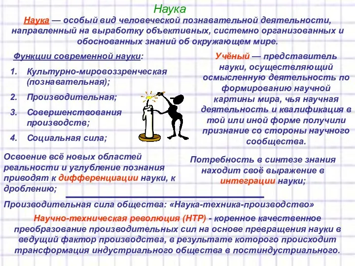 Наука Наука — особый вид человеческой познавательной деятельности, направленный на выработку