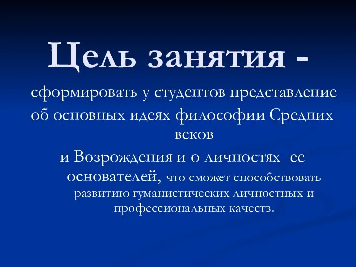 Цель занятия - сформировать у студентов представление об основных идеях философии