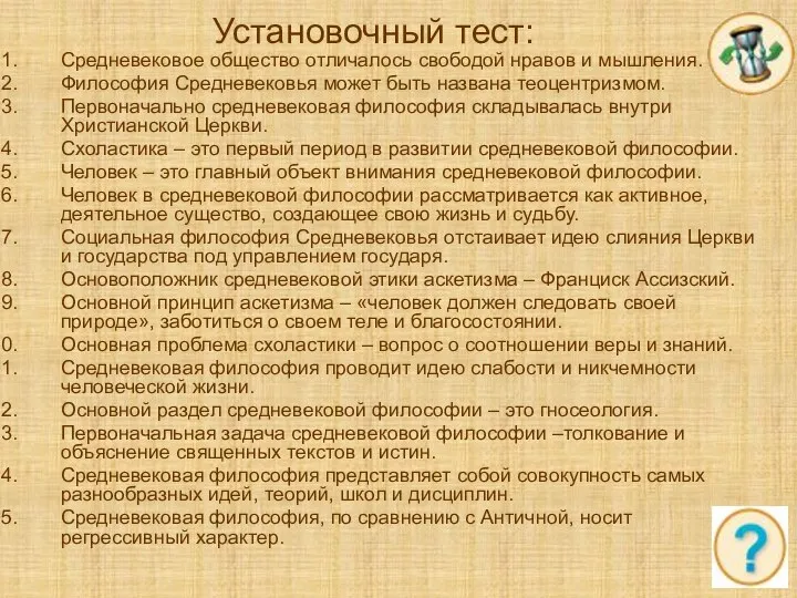 Установочный тест: Средневековое общество отличалось свободой нравов и мышления. Философия Средневековья