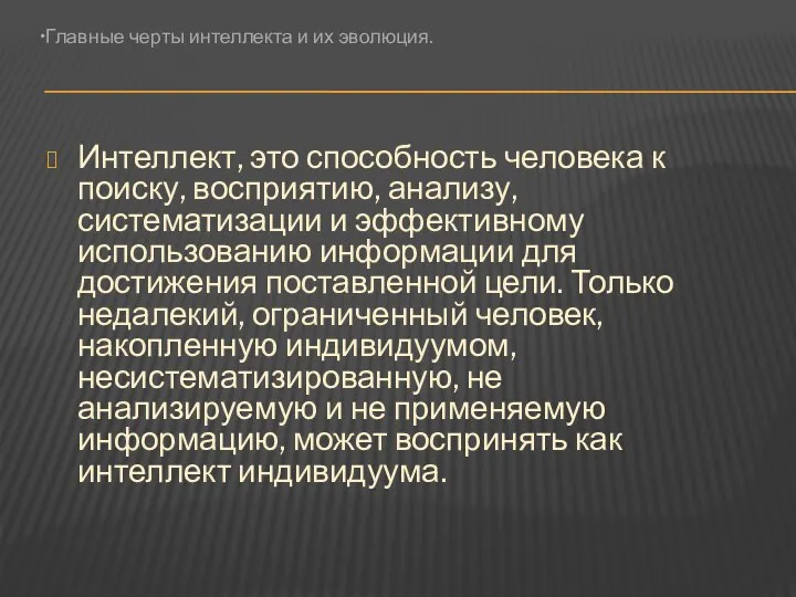 Интеллект, это способность человека к поиску, восприятию, анализу, систематизации и эффективному