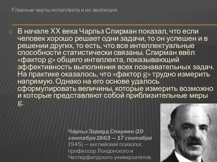 В начале XX века Чарльз Спирман показал, что если человек хорошо