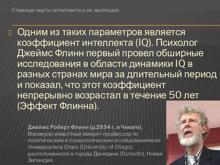 Одним из таких параметров является коэффициент интеллекта (IQ). Психолог Джеймс Флинн