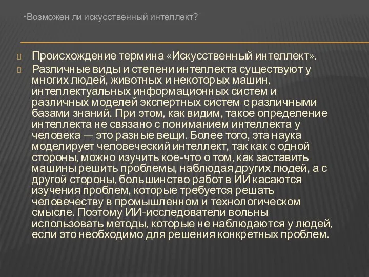 Происхождение термина «Искусственный интеллект». Различные виды и степени интеллекта существуют у