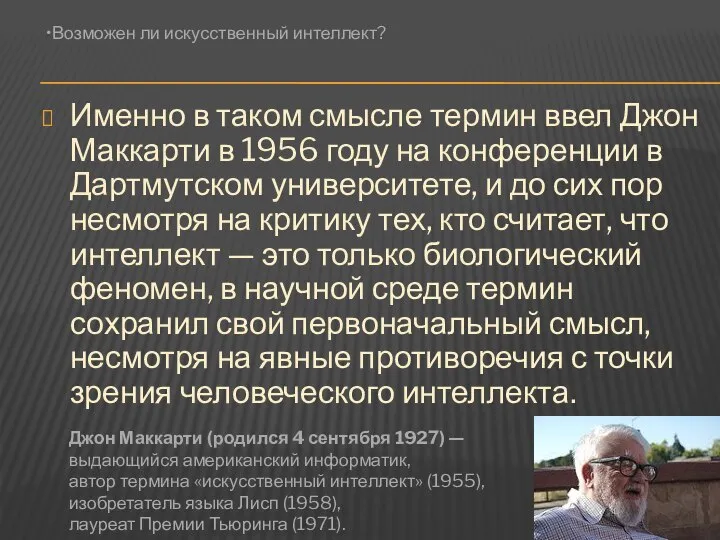 Именно в таком смысле термин ввел Джон Маккарти в 1956 году