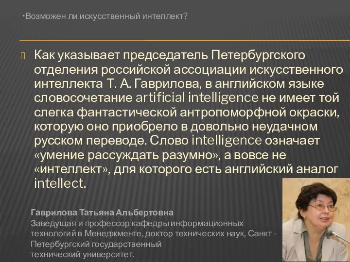 Как указывает председатель Петербургского отделения российской ассоциации искусственного интеллекта Т. А.