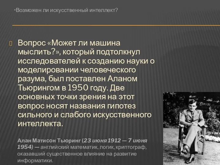 Вопрос «Может ли машина мыслить?», который подтолкнул исследователей к созданию науки