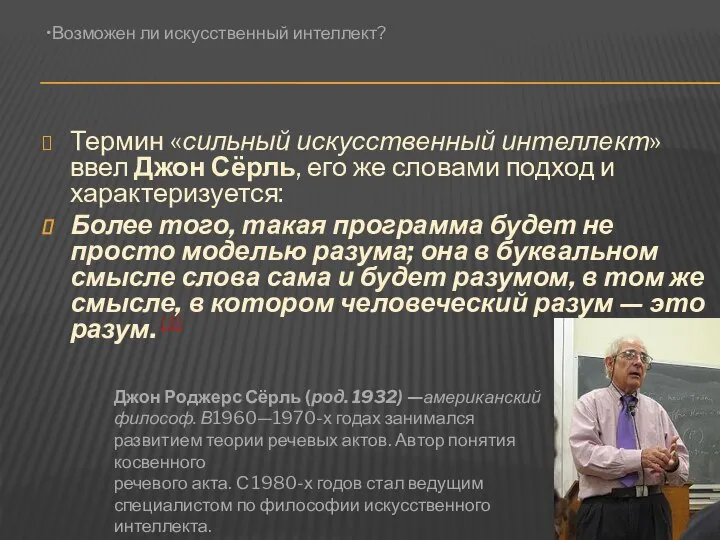 Термин «сильный искусственный интеллект» ввел Джон Сёрль, его же словами подход