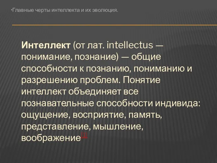 Интеллект (от лат. intellectus — понимание, познание) — общие способности к