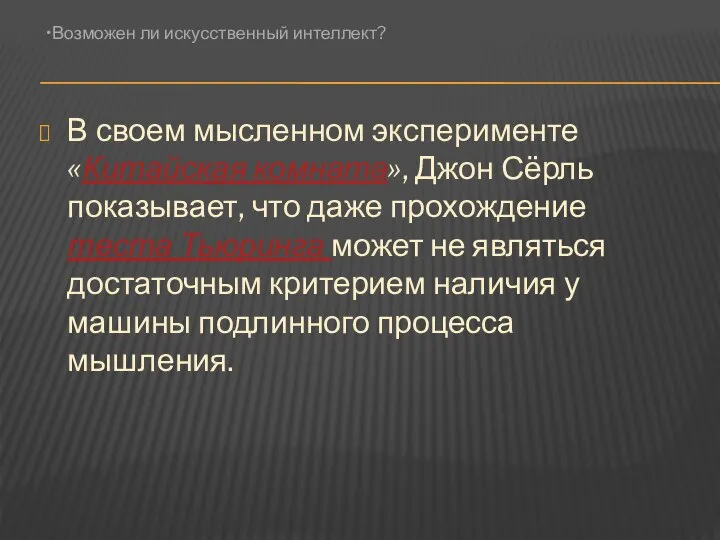 В своем мысленном эксперименте «Китайская комната», Джон Сёрль показывает, что даже