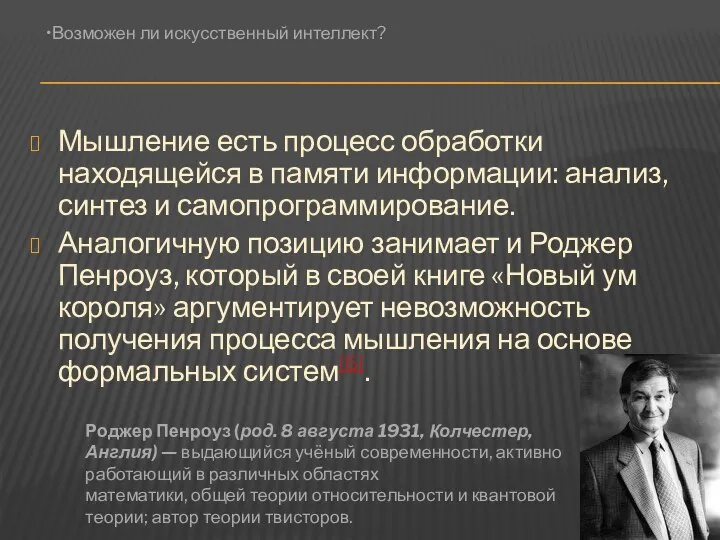 Мышление есть процесс обработки находящейся в памяти информации: анализ, синтез и