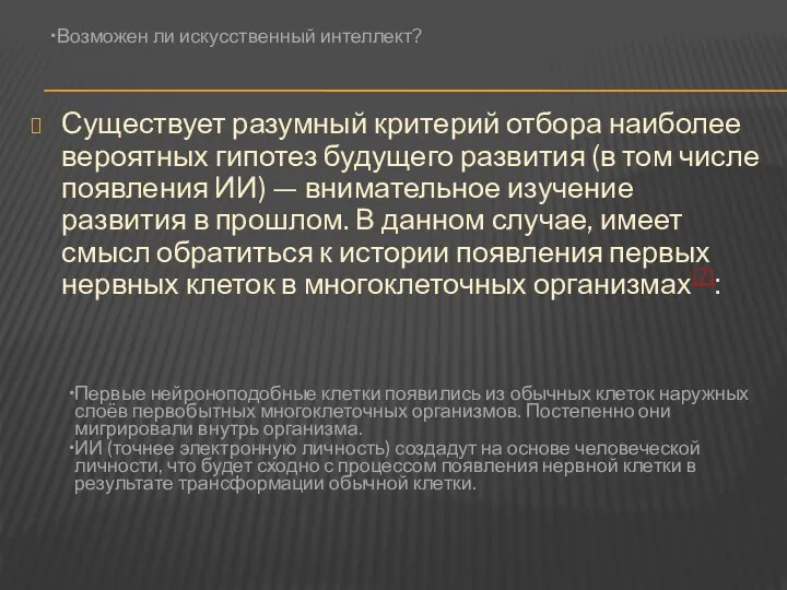 Существует разумный критерий отбора наиболее вероятных гипотез будущего развития (в том