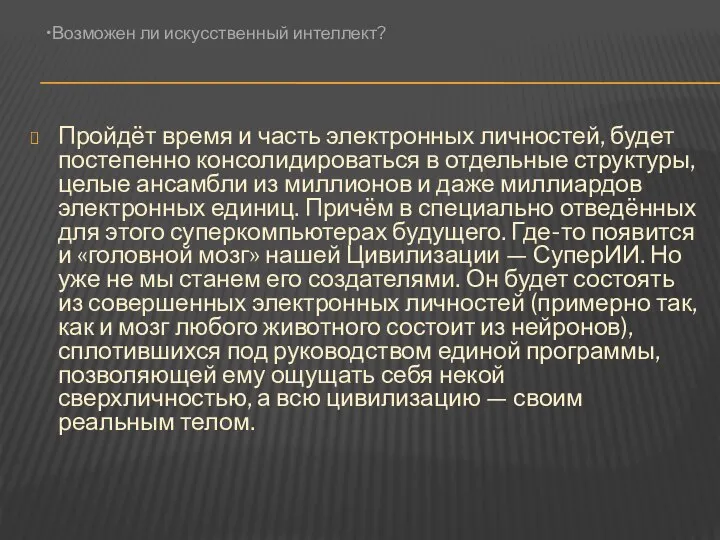 Пройдёт время и часть электронных личностей, будет постепенно консолидироваться в отдельные