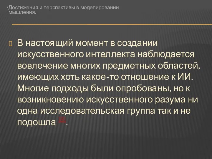 В настоящий момент в создании искусственного интеллекта наблюдается вовлечение многих предметных