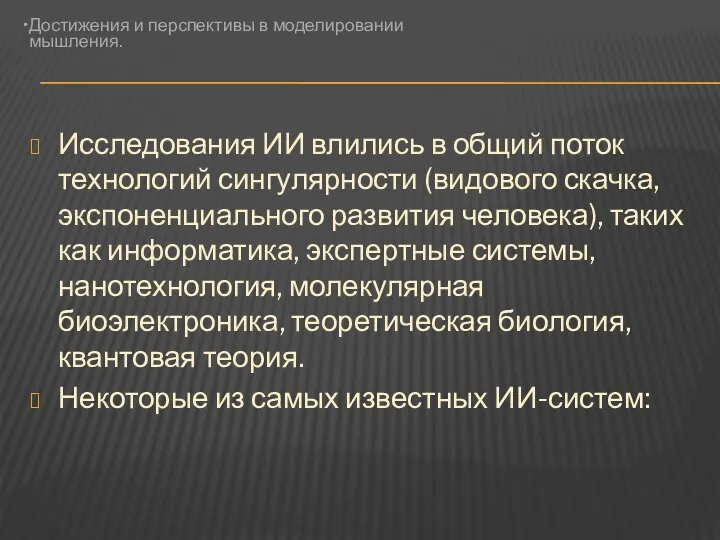 Исследования ИИ влились в общий поток технологий сингулярности (видового скачка, экспоненциального