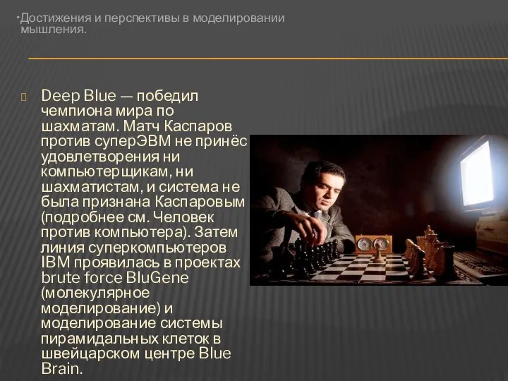 Deep Blue — победил чемпиона мира по шахматам. Матч Каспаров против