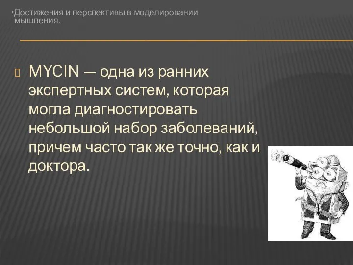 MYCIN — одна из ранних экспертных систем, которая могла диагностировать небольшой