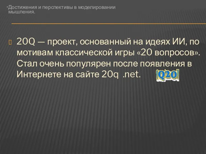 20Q — проект, основанный на идеях ИИ, по мотивам классической игры