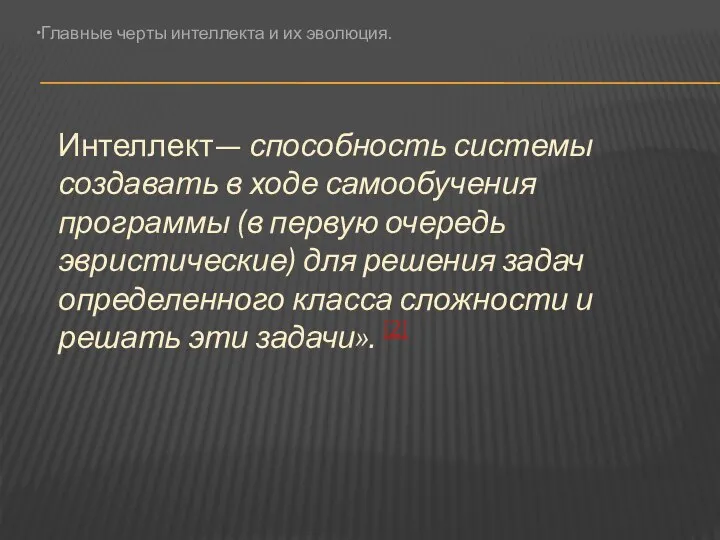 Интеллект— способность системы создавать в ходе самообучения программы (в первую очередь