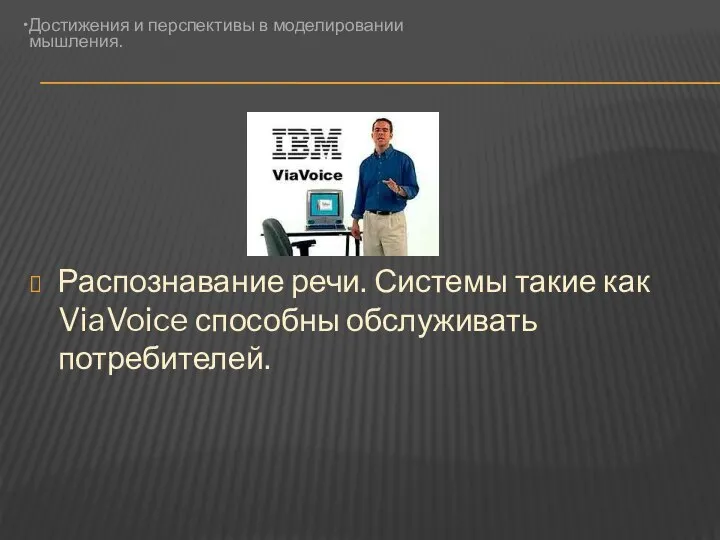 Распознавание речи. Системы такие как ViaVoice способны обслуживать потребителей.