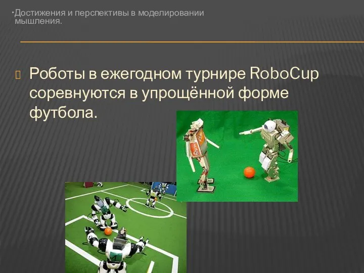 Роботы в ежегодном турнире RoboCup соревнуются в упрощённой форме футбола.