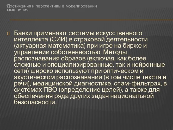 Банки применяют системы искусственного интеллекта (СИИ) в страховой деятельности (актуарная математика)