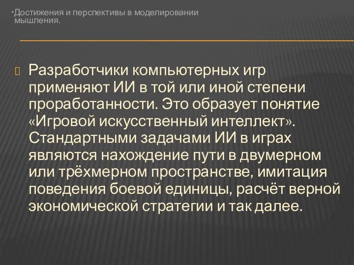 Разработчики компьютерных игр применяют ИИ в той или иной степени проработанности.