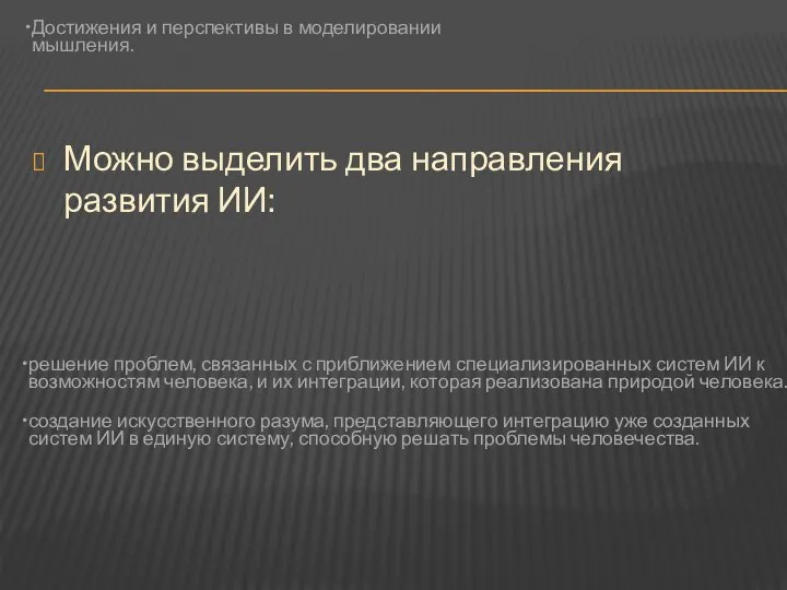 Можно выделить два направления развития ИИ: