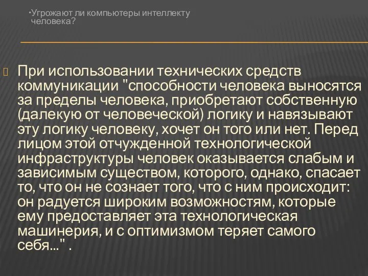 При использовании технических средств коммуникации "способности человека выносятся за пределы человека,