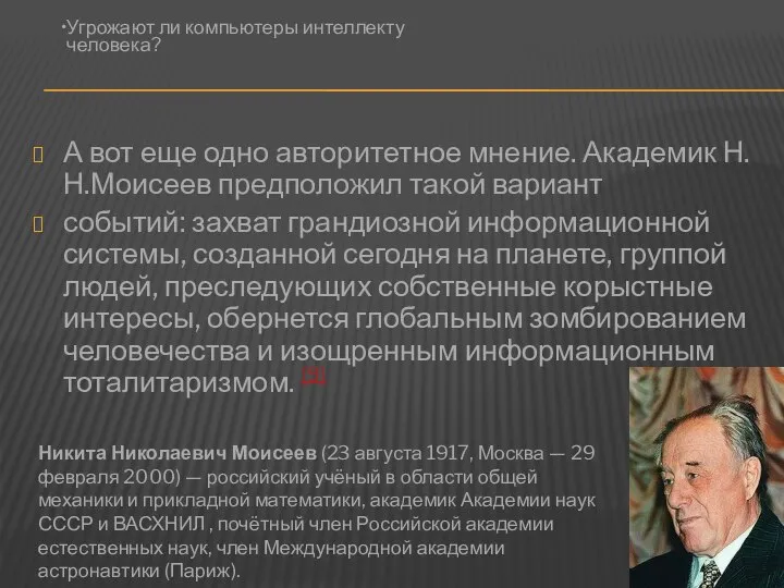 А вот еще одно авторитетное мнение. Академик Н.Н.Моисеев предположил такой вариант