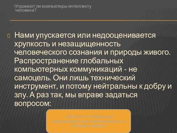 Нами упускается или недооценивается хрупкость и незащищенность человеческого сознания и природы