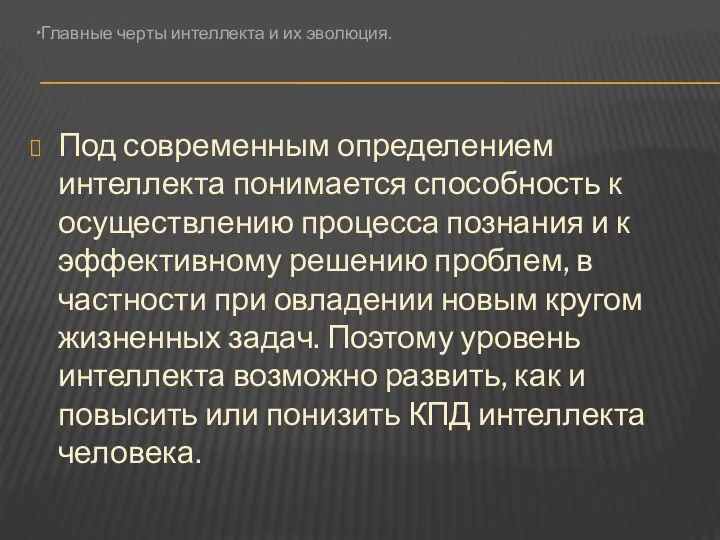 Под современным определением интеллекта понимается способность к осуществлению процесса познания и