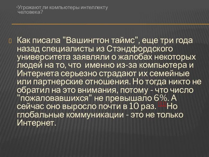 Как писала "Вашингтон таймс", еще три года назад специалисты из Стэндфордского