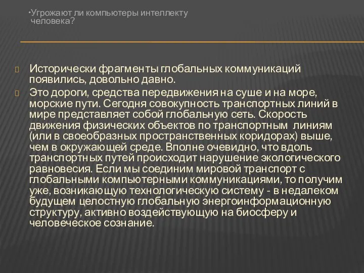 Исторически фрагменты глобальных коммуникаций появились, довольно давно. Это дороги, средства передвижения