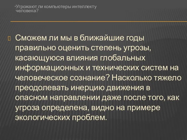 Сможем ли мы в ближайшие годы правильно оценить степень угрозы, касающуюся