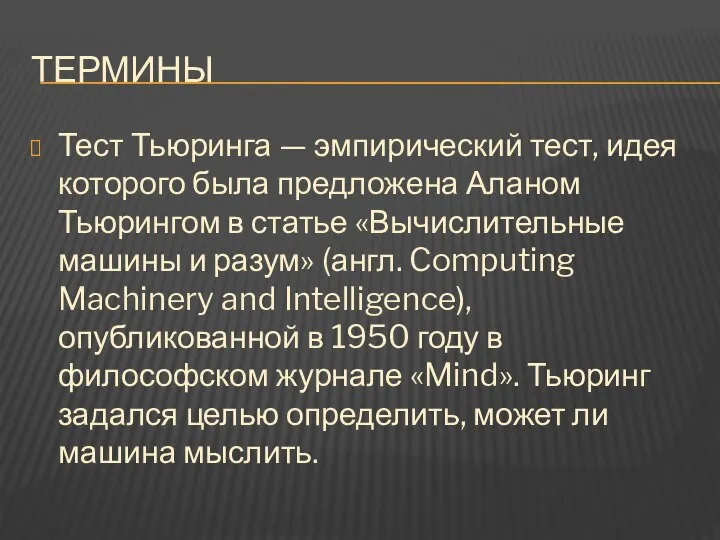 Термины Тест Тьюринга — эмпирический тест, идея которого была предложена Аланом