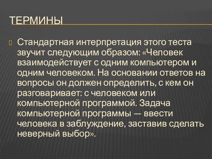 Термины Стандартная интерпретация этого теста звучит следующим образом: «Человек взаимодействует с