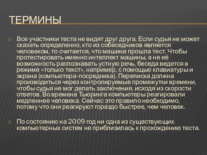 Термины Все участники теста не видят друг друга. Если судья не