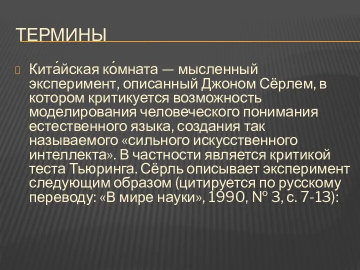 Термины Кита́йская ко́мната — мысленный эксперимент, описанный Джоном Сёрлем, в котором