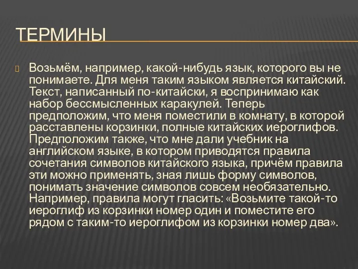 Термины Возьмём, например, какой-нибудь язык, которого вы не понимаете. Для меня