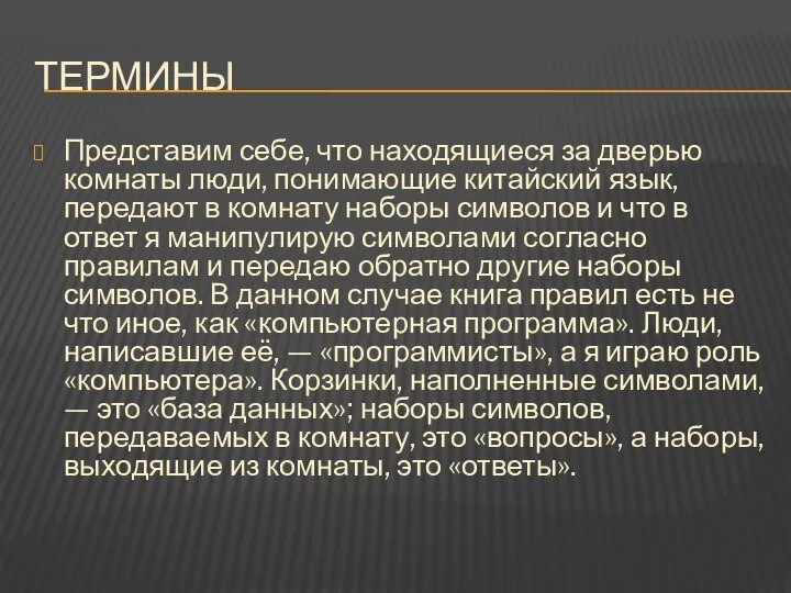 Термины Представим себе, что находящиеся за дверью комнаты люди, понимающие китайский