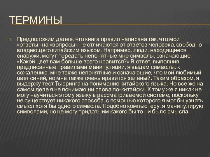 Термины Предположим далее, что книга правил написана так, что мои «ответы»