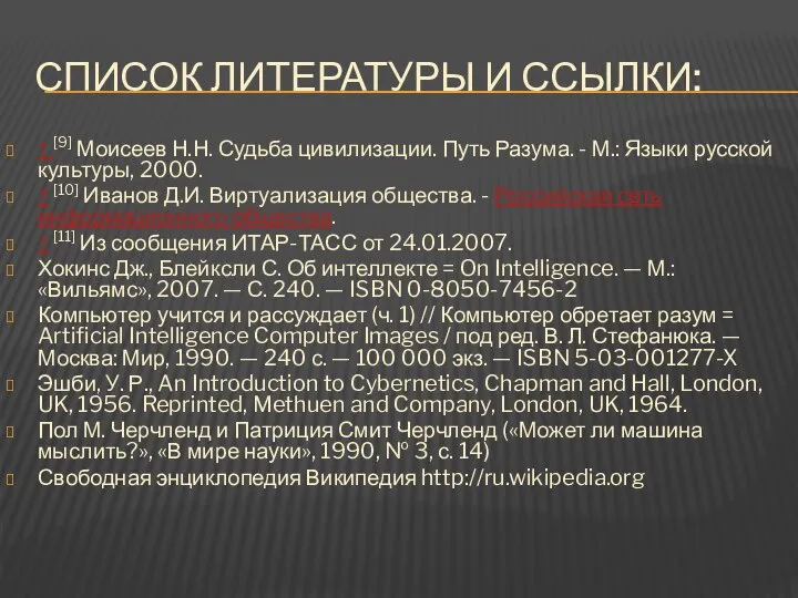 Список литературы и ссылки: ↑ [9] Моисеев Н.Н. Судьба цивилизации. Путь