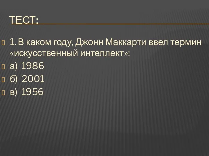 Тест: 1. В каком году, Джонн Маккарти ввел термин «искусственный интеллект»: