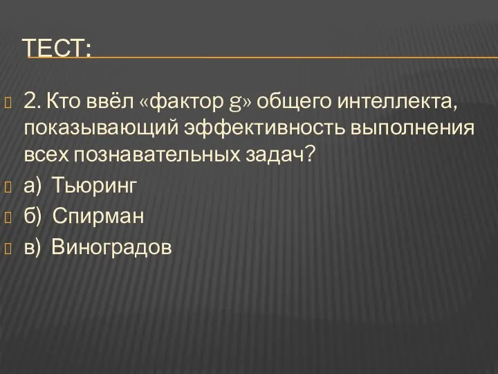 Тест: 2. Кто ввёл «фактор g» общего интеллекта, показывающий эффективность выполнения