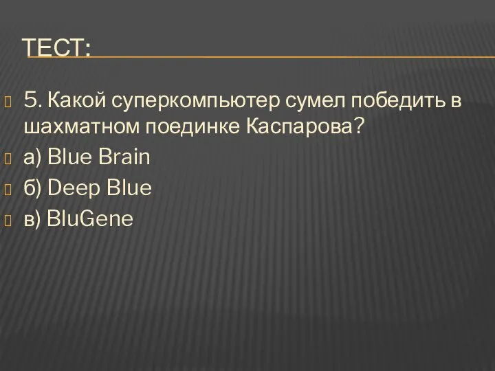 Тест: 5. Какой суперкомпьютер сумел победить в шахматном поединке Каспарова? а)