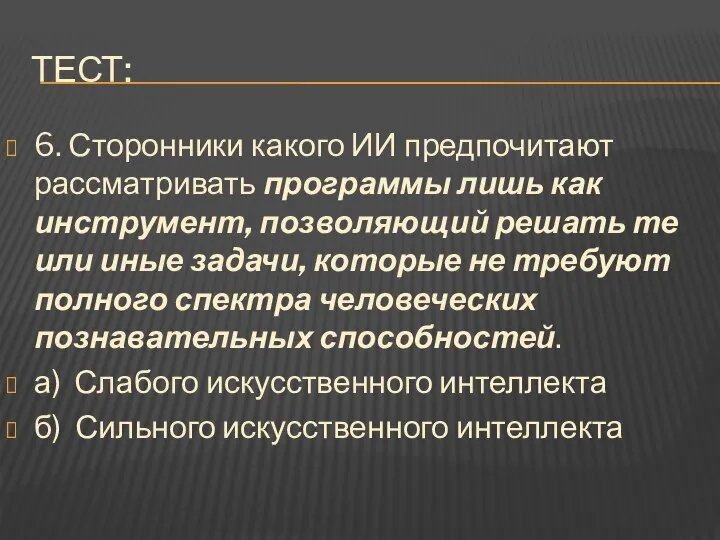 Тест: 6. Сторонники какого ИИ предпочитают рассматривать программы лишь как инструмент,