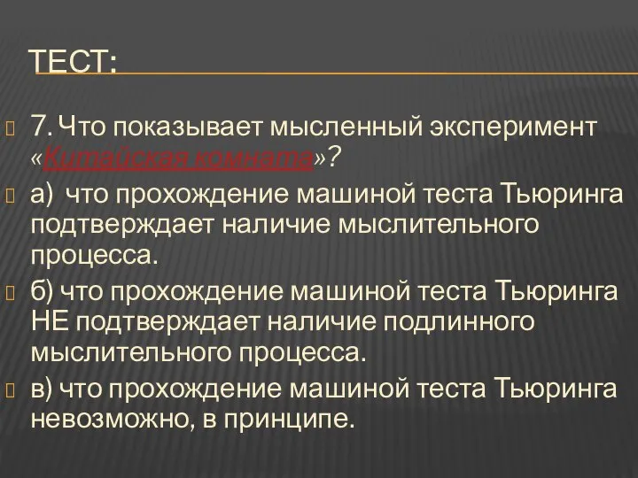 Тест: 7. Что показывает мысленный эксперимент «Китайская комната»? а) что прохождение